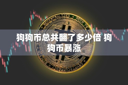 狗狗币总共翻了多少倍 狗狗币暴涨