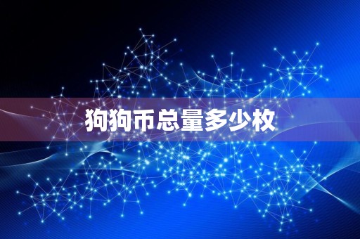 狗狗币总量多少枚