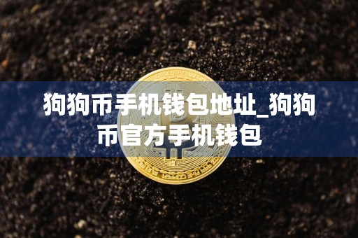 狗狗币手机钱包地址_狗狗币官方手机钱包