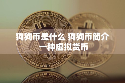 狗狗币是什么 狗狗币简介 一种虚拟货币