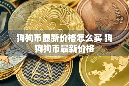 狗狗币最新价格怎么买 狗狗狗币最新价格