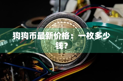 狗狗币最新价格：一枚多少钱？
