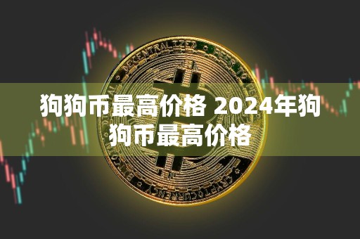 狗狗币最高价格 2024年狗狗币最高价格