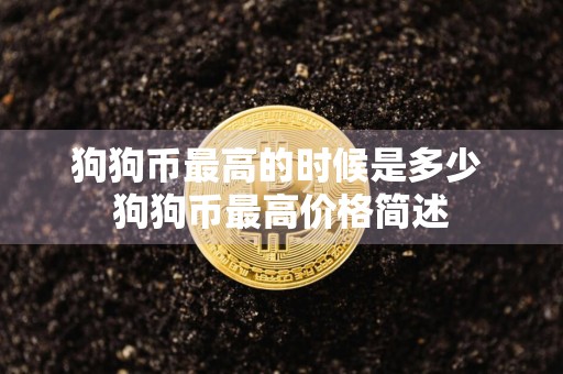 狗狗币最高的时候是多少 狗狗币最高价格简述