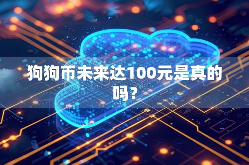 狗狗币未来达100元是真的吗?