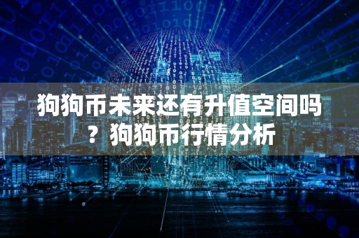 狗狗币未来还有升值空间吗?狗狗币行情分析