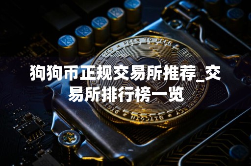 狗狗币正规交易所推荐_交易所排行榜一览