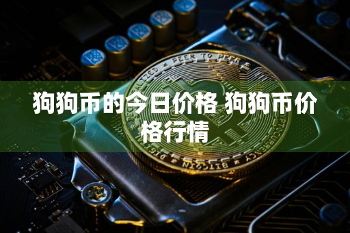 狗狗币的今日价格 狗狗币价格行情
