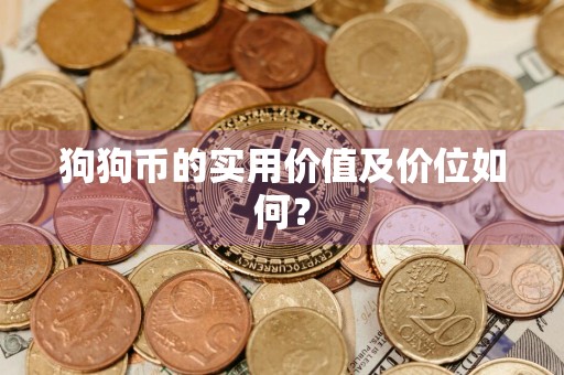 狗狗币的实用价值及价位如何?
