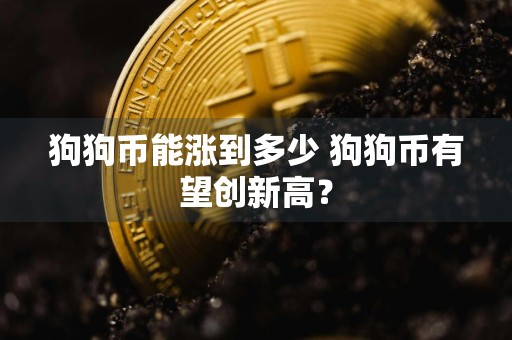 狗狗币能涨到多少 狗狗币有望创新高？