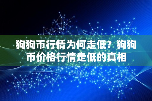 狗狗币行情为何走低？狗狗币价格行情走低的真相