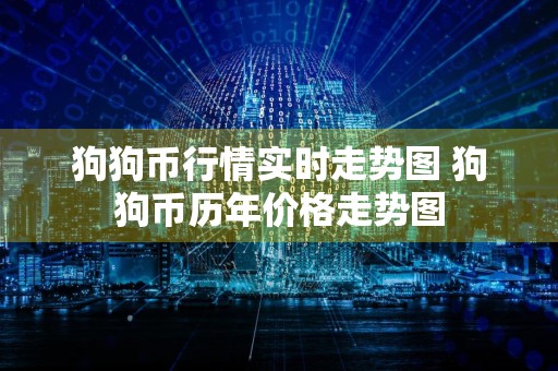 狗狗币行情实时走势图 狗狗币历年价格走势图