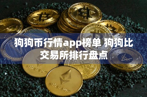 狗狗币行情app榜单 狗狗比交易所排行盘点