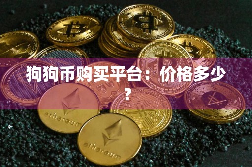 狗狗币购买平台：价格多少？