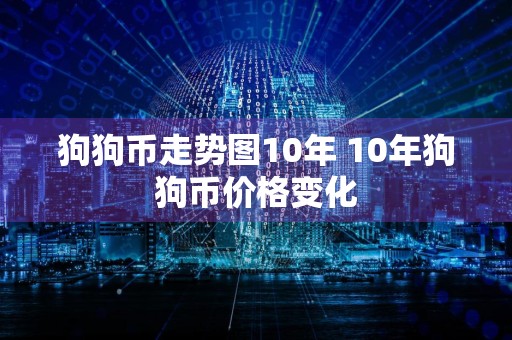 狗狗币走势图10年 10年狗狗币价格变化