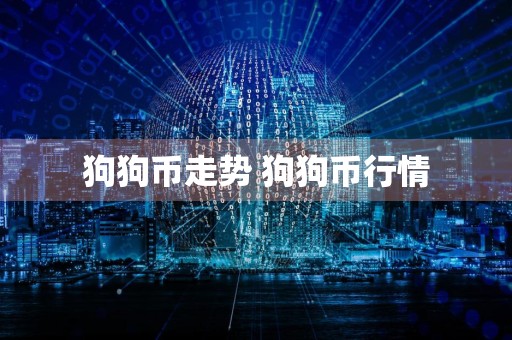 狗狗币走势 狗狗币行情