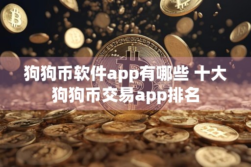 狗狗币软件app有哪些 十大狗狗币交易app排名