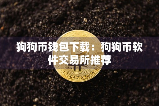 狗狗币钱包下载：狗狗币软件交易所推荐