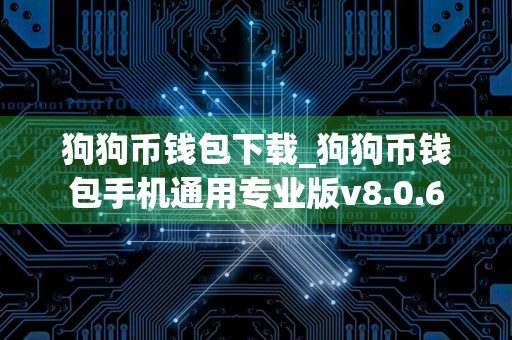 狗狗币钱包下载_狗狗币钱包手机通用专业版v8.0.6