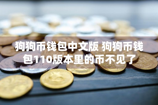狗狗币钱包中文版 狗狗币钱包110版本里的币不见了