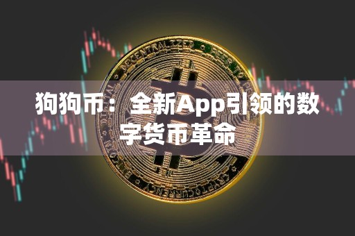 狗狗币：全新App引领的数字货币革命