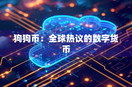 狗狗币：全球热议的数字货币