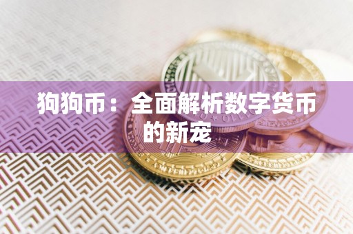 狗狗币：全面解析数字货币的新宠