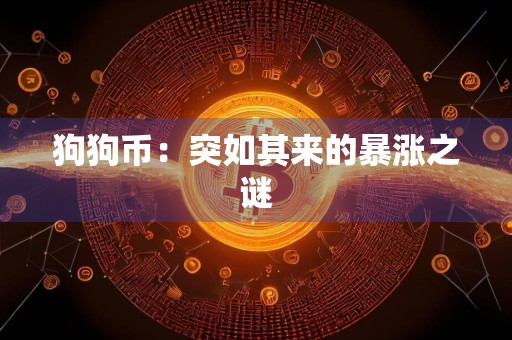 狗狗币：突如其来的暴涨之谜