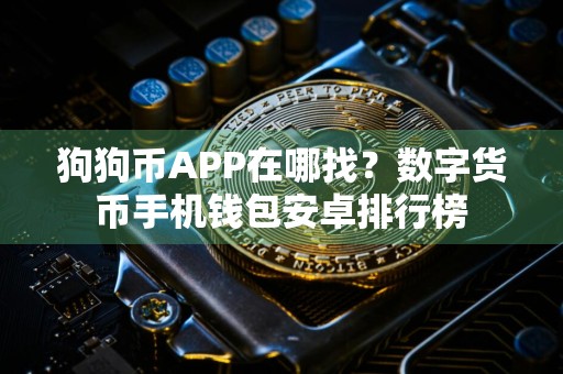 狗狗币APP在哪找?数字货币手机钱包安卓排行榜