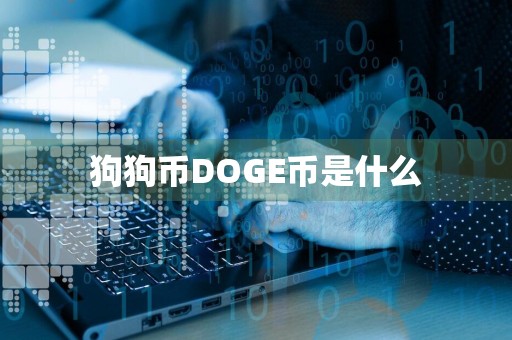 狗狗币DOGE币是什么