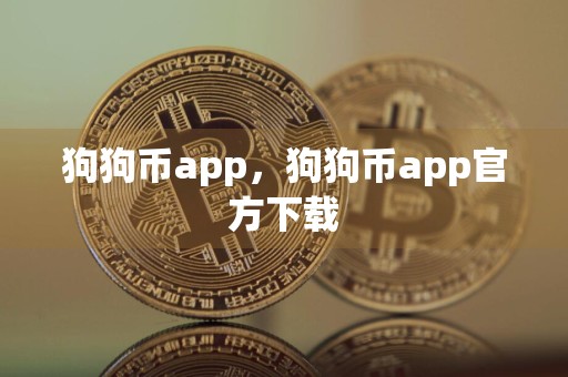 狗狗币app，狗狗币app官方下载