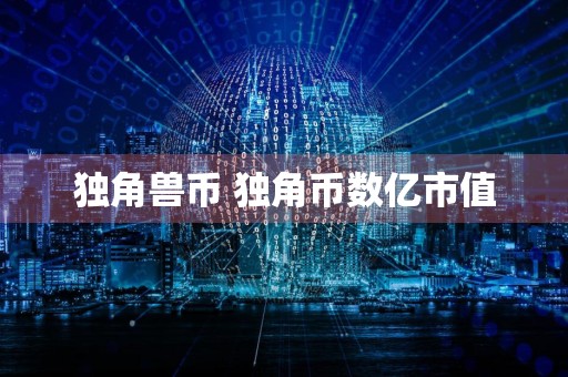 独角兽币 独角币数亿市值