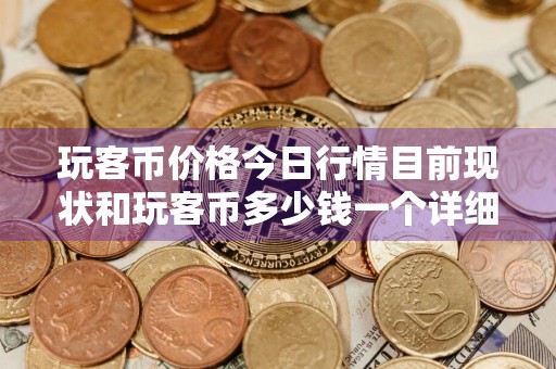 玩客币价格今日行情目前现状和玩客币多少钱一个详细介绍