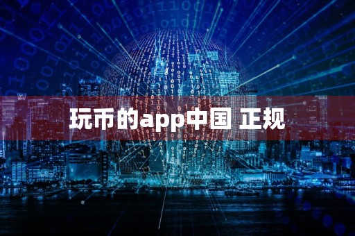 玩币的app中国 正规