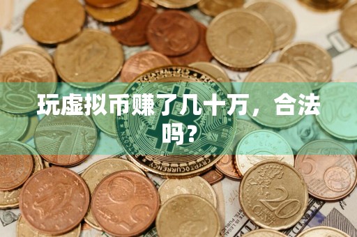 玩虚拟币赚了几十万,合法吗?
