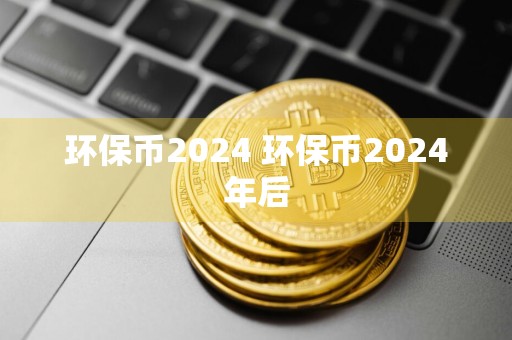 环保币2024 环保币2024年后