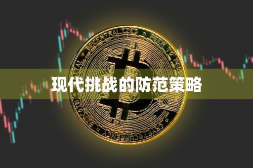 现代挑战的防范策略