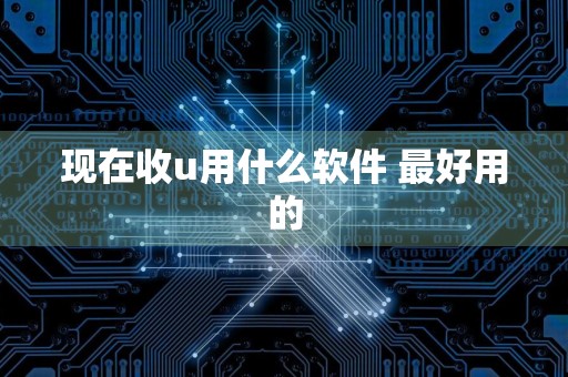 现在收u用什么软件 最好用的