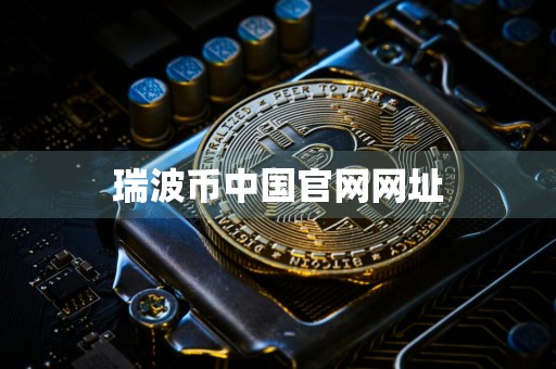 瑞波币中国官网网址