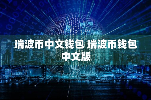 瑞波币中文钱包 瑞波币钱包中文版