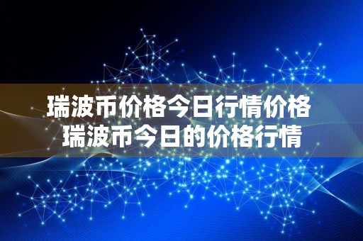 瑞波币价格今日行情价格 瑞波币今日的价格行情