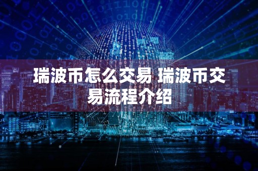 瑞波币怎么交易 瑞波币交易流程介绍