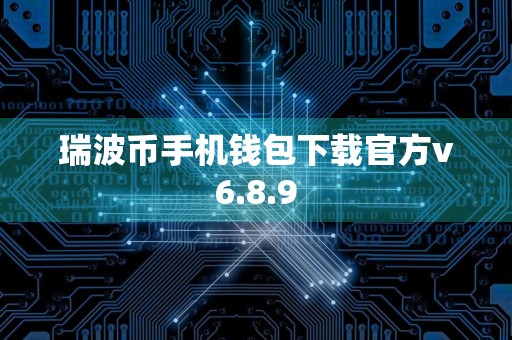 瑞波币手机钱包下载官方v6.8.9