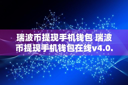 瑞波币提现手机钱包 瑞波币提现手机钱包在线v4.0.8