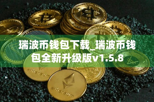 瑞波币钱包下载_瑞波币钱包全新升级版v1.5.8
