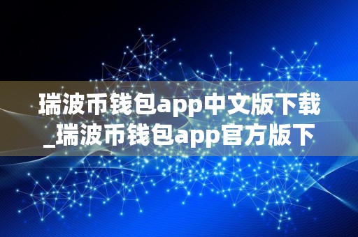 瑞波币钱包app中文版下载_瑞波币钱包app官方版下载地址