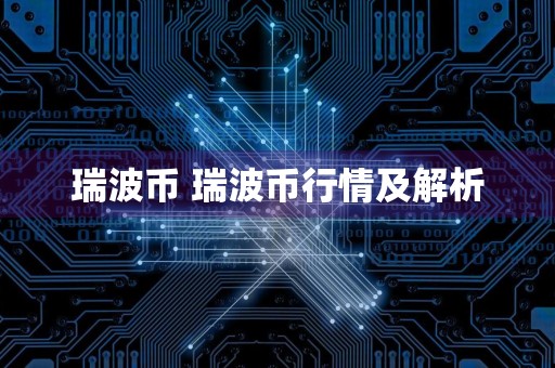 瑞波币 瑞波币行情及解析