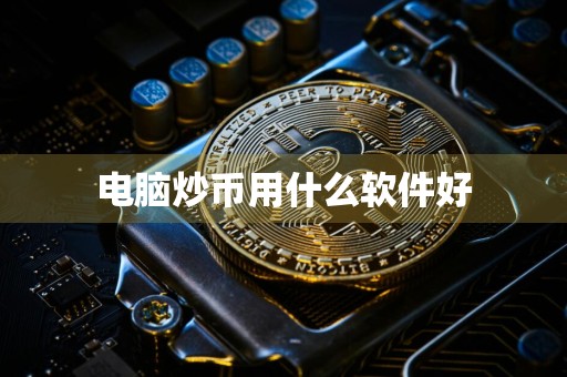 电脑炒币用什么软件好