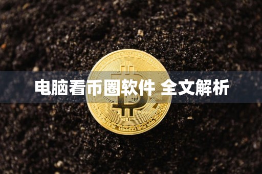 电脑看币圈软件 全文解析