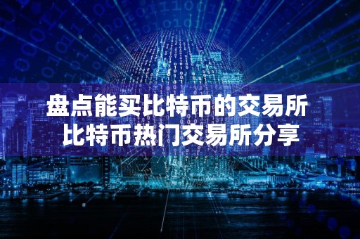详细阅读:盘点能买比特币的交易所 比特币热门交易所分享 盘点能买比特币的交易所 比特币热门交易所分享